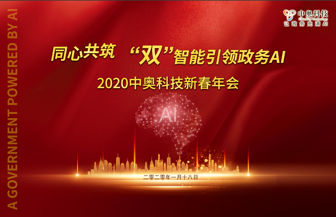 2020中奧科技新春年會盛典即將開啟，亮點搶先看！
