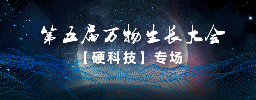 中奧科技亮相第五屆萬物生長大會，連續3年榮登「準獨角獸企業」榜單