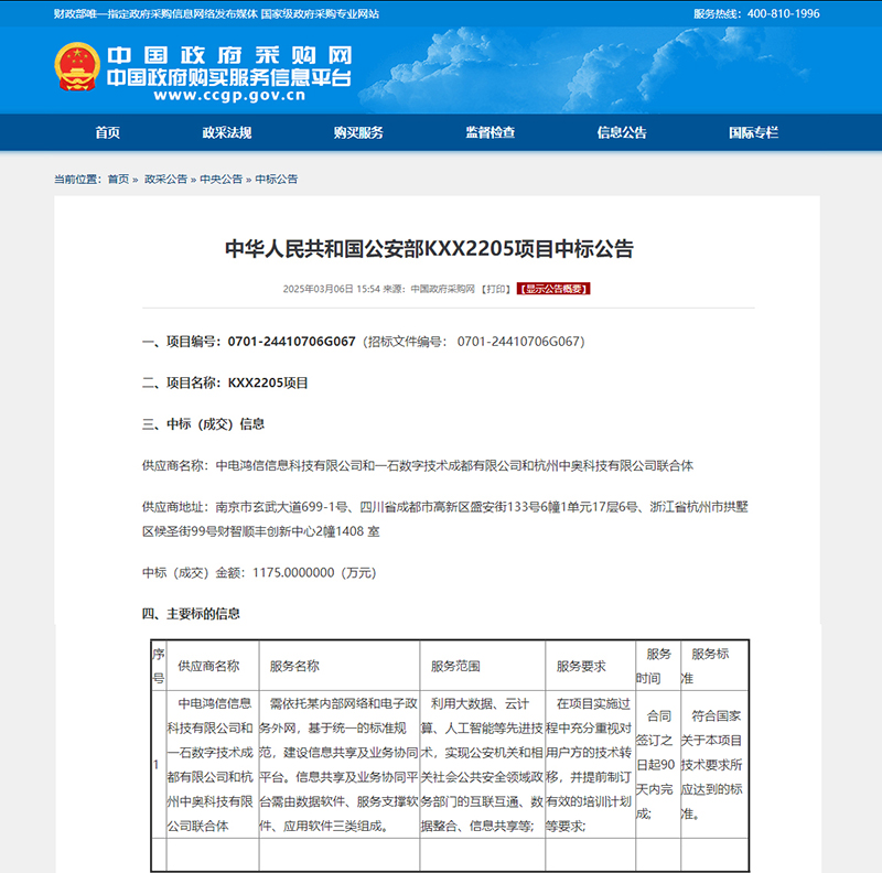 喜訊！強強聯(lián)合，共筑公安信息化新生態(tài) —— 中奧科技聯(lián)合體中標公安部 KXX2205 項目